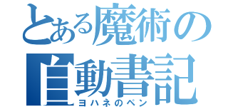 とある魔術の自動書記（ヨハネのペン）