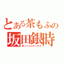 とある茶もふの坂田銀時放送（ゆっくりシテッテネ）