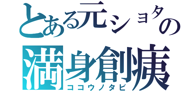 とある元ショタ元副会長の満身創痍（ココウノタビ）