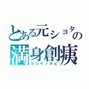 とある元ショタ元副会長の満身創痍（ココウノタビ）