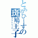 とあるひーすの斑鳩王子（プラトニック）