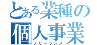 とある業種の個人事業主（フリーランス）