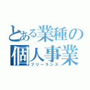 とある業種の個人事業主（フリーランス）