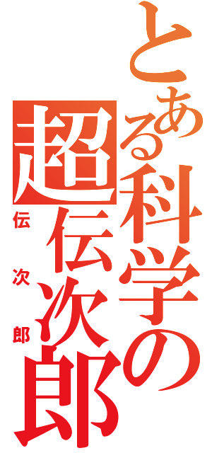 とある科学の超伝次郎（伝次郎）