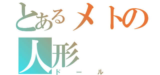 とあるメトの人形（ドール）