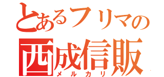 とあるフリマの西成信販（メルカリ）