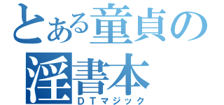 とある童貞の淫書本（ＤＴマジック）