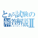 とある試験の解答解説Ⅱ（ミキペディア）