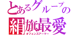 とあるグループの絹旗最愛（オフェンスアーマー）