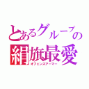 とあるグループの絹旗最愛（オフェンスアーマー）