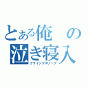 とある俺の泣き寝入り（クライングスリープ）