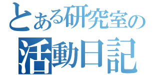 とある研究室の活動日記（）