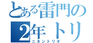 とある雷門の２年トリオ（ニネントリオ）