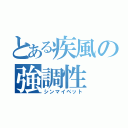 とある疾風の強調性（シンマイペット）