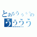 とあるぅぅぅぅぅぅぅぅぅのうううううううううう（嘘だ嘘だ嘘だ嘘だｗｗｗ）