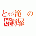 とある滝の焼餅屋（（゜Д゜）ウマー）