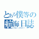 とある僕等の航海日誌（クルーメモリー）