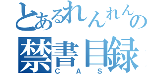 とあるれんれんの禁書目録（ＣＡＳ）