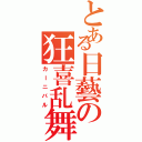 とある日藝の狂喜乱舞Ⅱ（カーニバル）