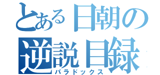 とある日朝の逆説目録（パラドックス）