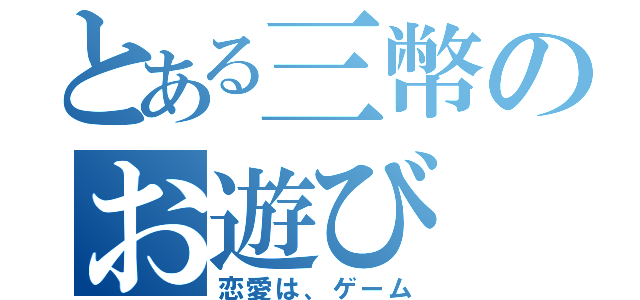 とある三幣のお遊び（恋愛は、ゲーム）