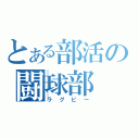 とある部活の闘球部（ラグビー）