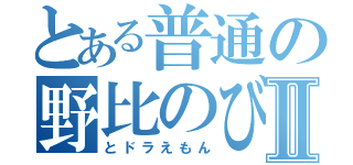 とある普通の野比のび太Ⅱ（とドラえもん）