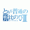 とある普通の野比のび太Ⅱ（とドラえもん）