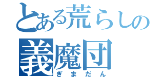 とある荒らしの義魔団（ぎまだん）