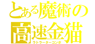 とある魔術の高速金猫（ラトラーターコンボ）