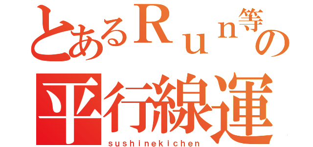 とあるＲｕｎ等の平行線運動（ｓｕｓｈｉｎｅｋｉｃｈｅｎ）