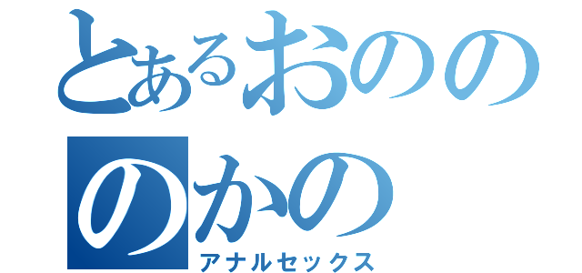 とあるおのののかの（アナルセックス）