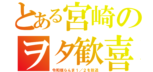 とある宮崎のヲタ歓喜（令和版らんま１／２を放送）