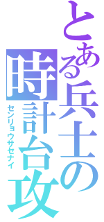 とある兵士の時計台攻防（センリョウサセナイ）