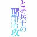 とある兵士の時計台攻防（センリョウサセナイ）