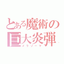 とある魔術の巨大炎弾（メラゾーマ）