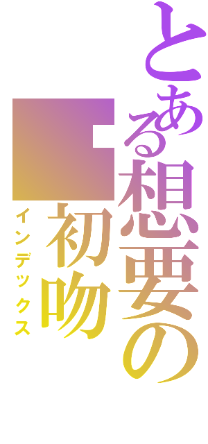 とある想要の你初吻（インデックス）