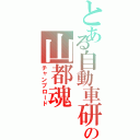 とある自動車研究部の山都魂（チャンプロード）