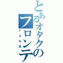 とあるオタクのフロンティア（ＦＡＮ茶）