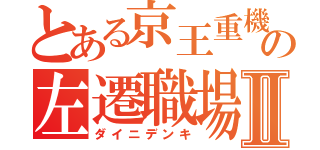 とある京王重機の左遷職場Ⅱ（ダイニデンキ）