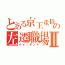 とある京王重機の左遷職場Ⅱ（ダイニデンキ）