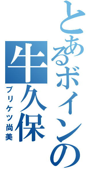 とあるボインの牛久保（プリケツ尚美）