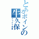 とあるボインの牛久保（プリケツ尚美）