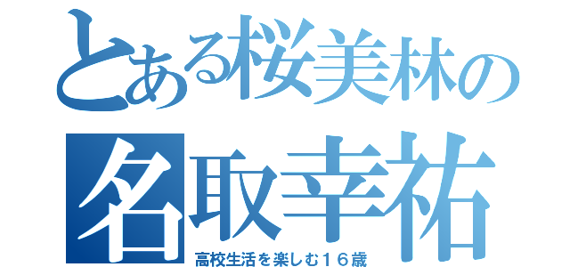 とある桜美林の名取幸祐（高校生活を楽しむ１６歳）