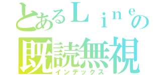 とあるＬｉｎｅの既読無視（インデックス）