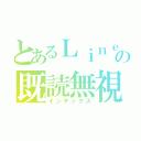 とあるＬｉｎｅの既読無視（インデックス）