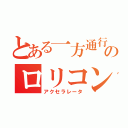 とある一方通行のロリコン（アクセラレータ）