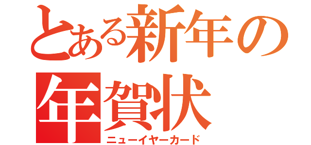 とある新年の年賀状（ニューイヤーカード）