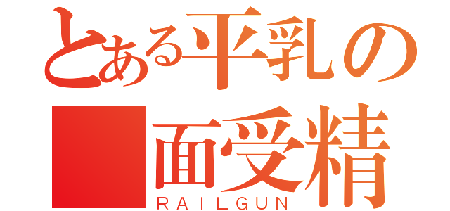 とある平乳の顏面受精（ＲＡＩＬＧＵＮ）