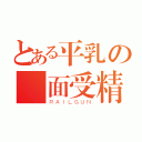 とある平乳の顏面受精（ＲＡＩＬＧＵＮ）